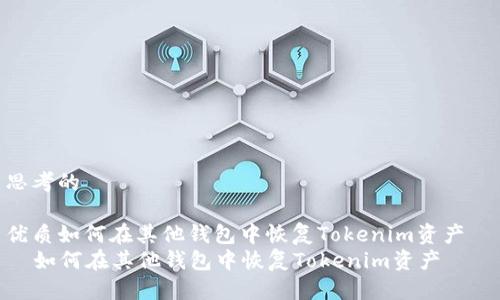 思考的
优质如何在其他钱包中恢复Tokenim资产
如何在其他钱包中恢复Tokenim资产