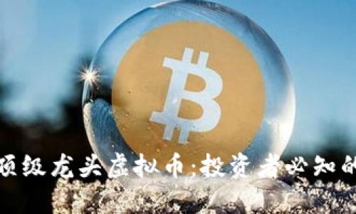 十大顶级龙头虚拟币：投资者必知的选择
