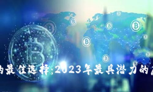 投资虚拟币的最佳选择：2023年最具潜力的虚拟货币分析