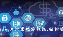 如何在Tokenim上设置观察钱包，轻松管理数字资产