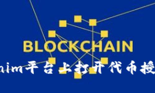 优质
如何在Tokenim平台上打开代币授权?详尽指南