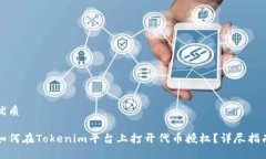 优质如何在Tokenim平台上打开代币授权？详尽指南