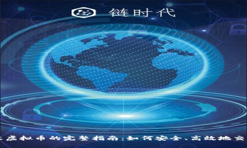 长沙线下收虚拟币的完整指南：如何安全、高效地交易数字货币