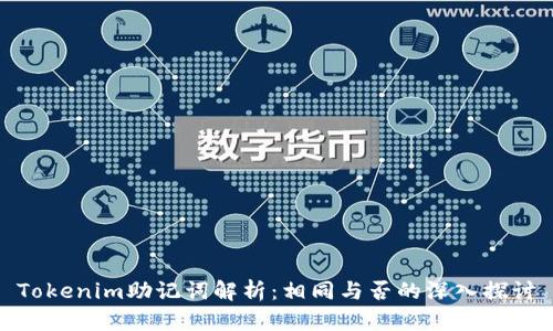 Tokenim助记词解析：相同与否的深入探讨