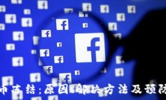   银行虚拟币冻结：原因、解决方法及预防措施详