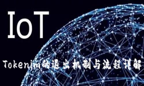 Tokenim的退出机制与流程详解