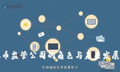 虚拟币监管公司的角色与未来发展趋势