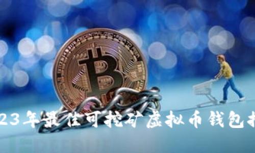 2023年最佳可挖矿虚拟币钱包推荐