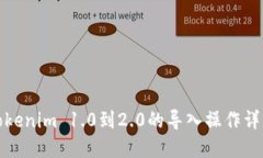 Tokenim 1.0到2.0的导入操作详解