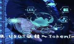 如何处理错误转账：USDT误转入Tokenim平台的解决方