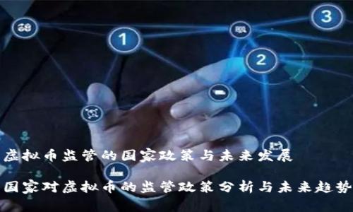 虚拟币监管的国家政策与未来发展

国家对虚拟币的监管政策分析与未来趋势