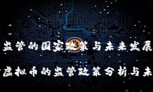 虚拟币监管的国家政策与未来发展

国家对虚拟币的监管政策分析与未来趋势