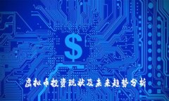 虚拟币投资现状及未来趋势分析