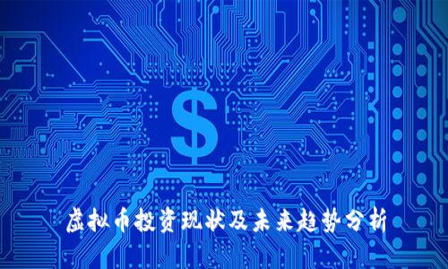虚拟币投资现状及未来趋势分析