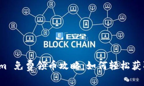 : 2021 Tokenim 免费领币攻略:如何轻松获取免费 Tokenim