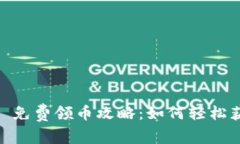 : 2021 Tokenim 免费领币攻略：如何轻松获取免费