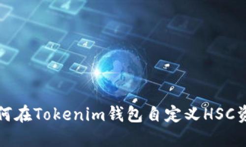 如何在Tokenim钱包自定义HSC资产