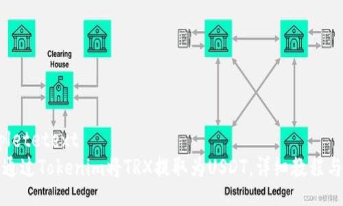 completetext
如何通过Tokenim将TRX提取为USDT,详细教程与技巧