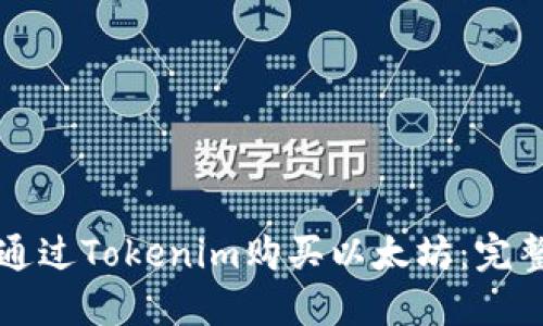 如何通过Tokenim购买以太坊:完整指南
