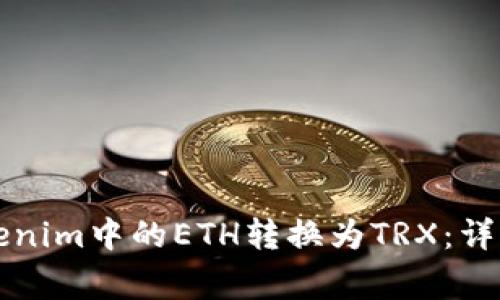 思考的如何将Tokenim中的ETH转换为TRX:详细步骤与注意事项