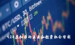  924虚拟币的未来和投资机会分析