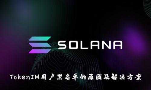 TokenIM用户黑名单的原因及解决方案