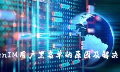 TokenIM用户黑名单的原因及解决方案