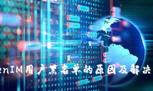 TokenIM用户黑名单的原因及解决方案