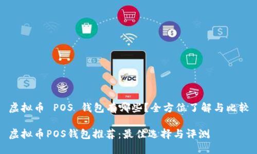 虚拟币 POS 钱包有哪些？全方位了解与比较

虚拟币POS钱包推荐：最佳选择与评测