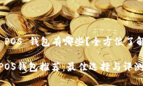 虚拟币 POS 钱包有哪些？全方位了解与比较

虚拟币POS钱包推荐：最佳选择与评测