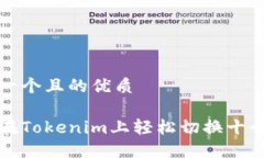 思考一个且的优质如何在Tokenim上轻松切换十个钱