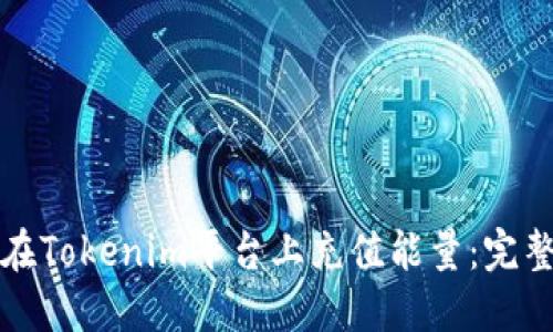 如何在Tokenim平台上充值能量:完整指南