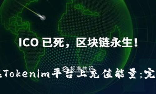 如何在Tokenim平台上充值能量:完整指南