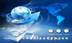 Tokenim会不会消失？未来前景深度分析