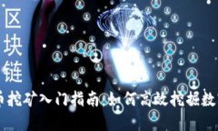 虚拟币挖矿入门指南：如何高效挖掘数字货币