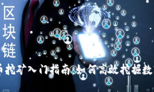虚拟币挖矿入门指南：如何高效挖掘数字货币