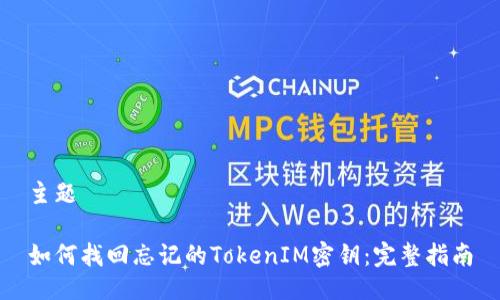 主题
如何找回忘记的TokenIM密钥:完整指南