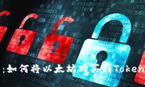 新手指南:如何将以太坊购买到Tokenim交易所