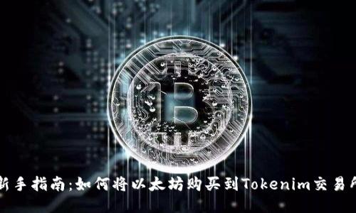 新手指南:如何将以太坊购买到Tokenim交易所