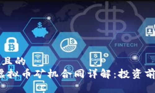 思考一个且的  
2023年虚拟币矿机合同详解：投资前必读指南