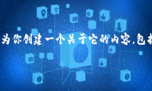 在这个情况下,我无法直接提供 tokenim 客户端地址的具体URL链接信息,但是我可以为你创建一个关于它的内容,包括、关键词和相关问题。如果你有特定的信息或方向需要,请告诉我!下面是我创建的内容:
Tokenim客户端:一站式管理你的数字资产