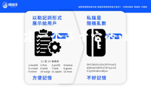 在这个情况下,我无法直接提供 tokenim 客户端地址的具体URL链接信息,但是我可以为你创建一个关于它的内容,包括、关键词和相关问题。如果你有特定的信息或方向需要,请告诉我!下面是我创建的内容:
Tokenim客户端:一站式管理你的数字资产