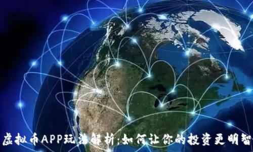   
虚拟币APP玩法解析：如何让你的投资更明智