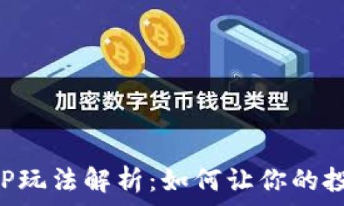   
虚拟币APP玩法解析：如何让你的投资更明智