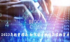 2023年投资指南：如何安全地购买虚拟货币