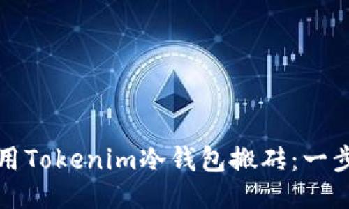 如何使用Tokenim冷钱包搬砖:一步步指南
