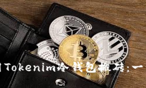 如何使用Tokenim冷钱包搬砖:一步步指南