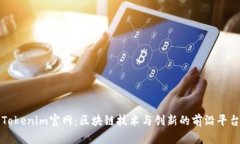 Tokenim官网：区块链技术与创新的前沿平台