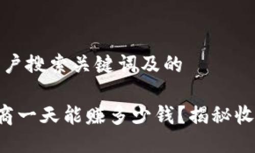 思考的用户搜索关键词及的

虚拟币U商一天能赚多少钱？揭秘收益与风险