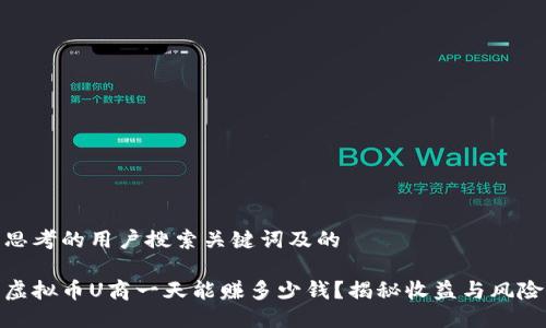 思考的用户搜索关键词及的

虚拟币U商一天能赚多少钱？揭秘收益与风险